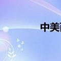 中美两军举行战区领导通话
