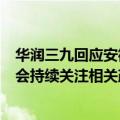 华润三九回应安徽中成药集采：目前还是征求意见稿，公司会持续关注相关政策