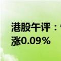 港股午评：恒生指数涨0.28% 恒生科技指数涨0.09%