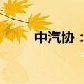 中汽协：8月汽车销量同比下降5%
