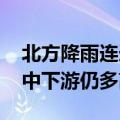 北方降雨连连气温波动明显 四川盆地至长江中下游仍多高温