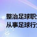 整治足球职业联赛“假赌黑” 44人终身禁止从事足球行业