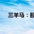 三羊马：股东拟减持不超0.1609%股份