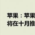 苹果：苹果人工智能 (Apple Intelligence)将在十月推出