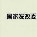 国家发改委：加强智能有序充电应用推广
