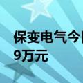 保变电气今日跌3.32% 二机构净卖出5397.19万元