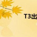 T3出行自动驾驶时间表确定