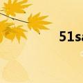 51sap教育中心（51sap）