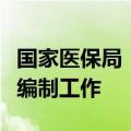 国家医保局：加快推进医疗服务价格项目规范编制工作