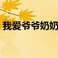 我爱爷爷奶奶大班社会教案（我爱爷爷奶奶）