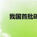 我国首批碳纤维重载铁路货车即将下线