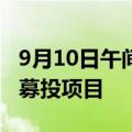 9月10日午间公告一览：嘉曼服饰拟变更部分募投项目