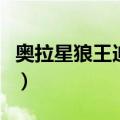 奥拉星狼王迪洛斯超奥义（奥拉星狼王迪洛斯）
