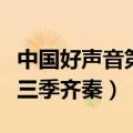 中国好声音第三季齐秦组四强（中国好声音第三季齐秦）