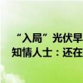 “入局”光伏早有信号？传宁德时代洽谈收购一道新能源，知情人士：还在进一步沟通