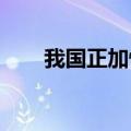 我国正加快构建供应链国家标准体系