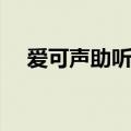 爱可声助听器排名第几（爱可声助听器）