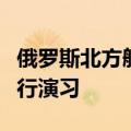 俄罗斯北方舰队使用“棱堡”岸防导弹系统进行演习
