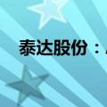 泰达股份：总经济师彭瀚因个人原因辞职
