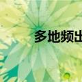 多地频出新招支持消费品以旧换新