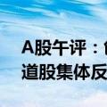 A股午评：创业板指半日涨0.90% 新能源赛道股集体反弹