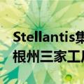 Stellantis集团投资超过4.06亿美元改建密歇根州三家工厂