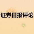 证券日报评论：金融机构“含债量”不宜过高