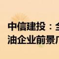 中信建投：全球碳减排大势所趋，国内生物柴油企业前景广阔