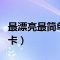 最漂亮最简单的贺卡封面（最漂亮最简单的贺卡）