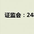 证监会：248家公司中期分红预计超1亿元