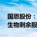 国恩股份：东宝生物拟以2.32亿元收购益青生物剩余股份