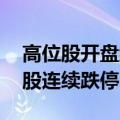 高位股开盘继续下挫 科森科技、老百姓等多股连续跌停