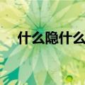 什么隐什么什么的成语（什么隐什么心）