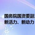 国务院国资委副主任谭作钧：着力深化国资国企改革，激发新活力、新动力