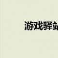 游戏驿站第二财季净销售不及预期