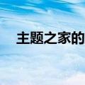 主题之家的主题下载不了（主题之家xp）