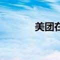 美团在贵州成立歪马科技公司