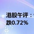 港股午评：恒生指数跌1.40% 恒生科技指数跌0.72%