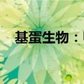 基蛋生物：甲乙流感病毒检测盒获注册证