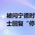 被问宁德时代宜春锂矿厂是否有停产 业内人士回复“停了”