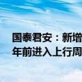 国泰君安：新增项目产能释放暂缓 预计锂板块最快于2026年前进入上行周期