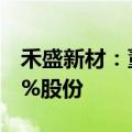 禾盛新材：董事长等高管拟减持不超过0.116%股份