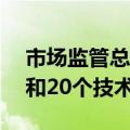市场监管总局正式批准建设40个重点实验室和20个技术创新中心