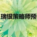 瑞银策略师预计标普500指数将下跌至少10%