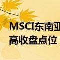 MSCI东南亚指数迈向自2022年4月以来的最高收盘点位