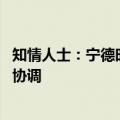 知情人士：宁德时代宜春锂矿尚未停工 怎么停待进一步沟通协调