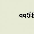 qq乐团成员万圣节（qq乐团）