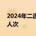 2024年二连浩特口岸出入境人员突破180万人次