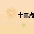 十三点打一字（十二点打一字）