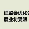 证监会优化公募分类评价 C类管理人创新产品展业将受限